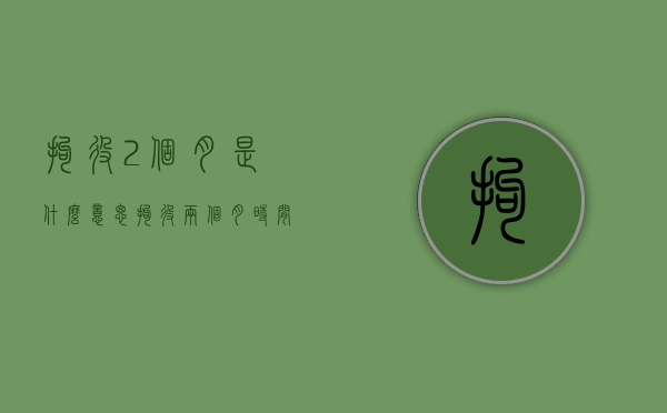 拘役2个月是什么意思（拘役两个月时间怎么计算）