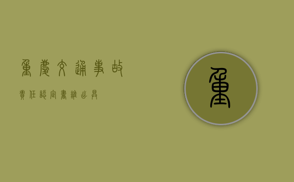 重庆交通事故责任认定书谁出具？