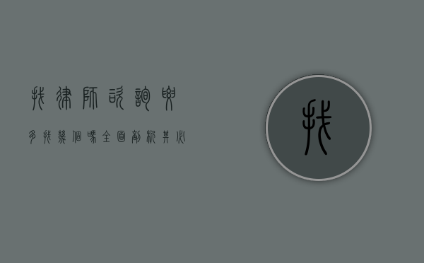 找律师咨询要多找几个吗？全面剖析其必要性与考量