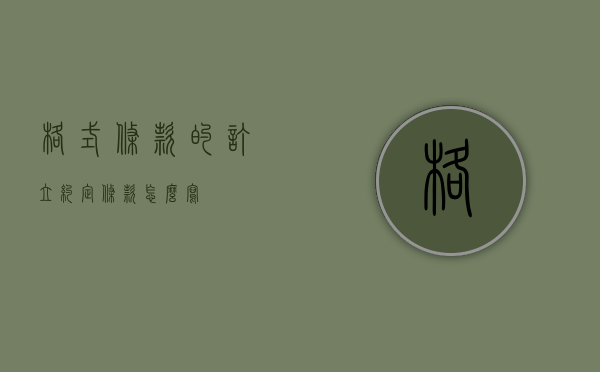 格式条款的订立（约定条款怎么写）