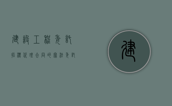 建设工程委托招标代理合同的写法（委托招标代理的委托书）
