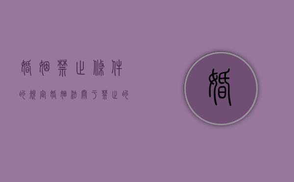 婚姻禁止条件的规定（婚姻法关于禁止的法条）