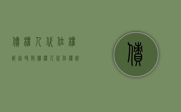 债权人代位权诉讼时效（债权人代位权诉讼管辖法院）