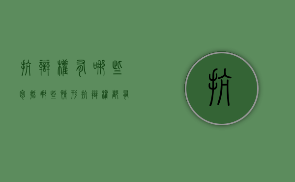 抗辩权有哪些，包括哪些情形？（抗辩权都有哪些）