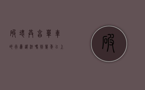 破坏共享单车的行为违法吗判几年以上（破坏共享单车的行为违法吗）
