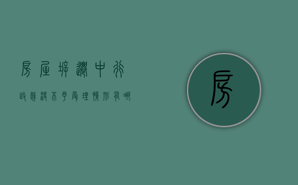 房屋拆迁中行政裁决不予受理情形有哪些？（对拆迁补偿标准不服）