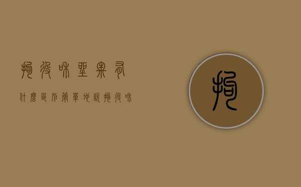 拘役和坐牢有什么区别 简单地说（拘役和坐牢有何区别）