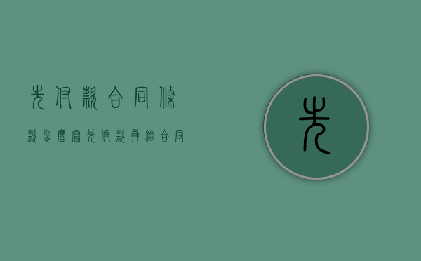 先付款合同条款怎么写（先付款再给合同）