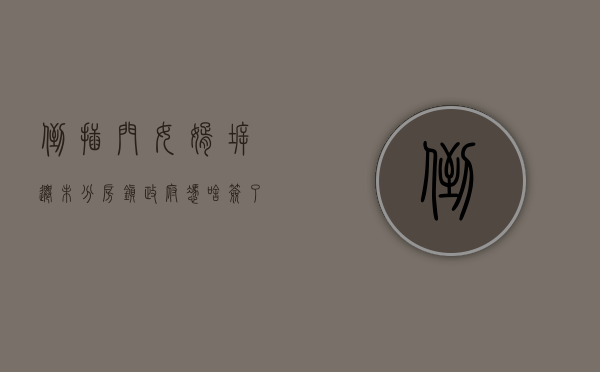 倒插门女婿拆迁未分房 镇政府凭啥签了不算？（倒插门女婿继承巨额财产）