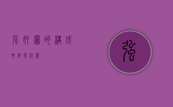 强奸罪的构成要件是什么？