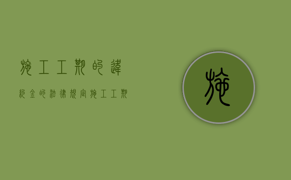 施工工期的违约金的法律规定（施工工期违约的补偿）