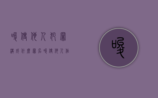 唆使他人犯罪构成什么罪名（唆使他人作伪证构成什么罪）