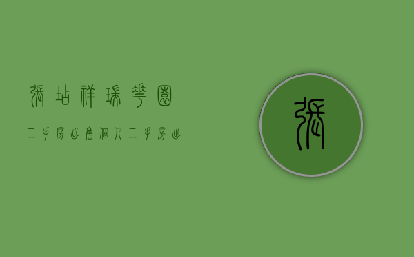 张店祥瑞花园二手房出售个人（二手房出售个人所得税计算）