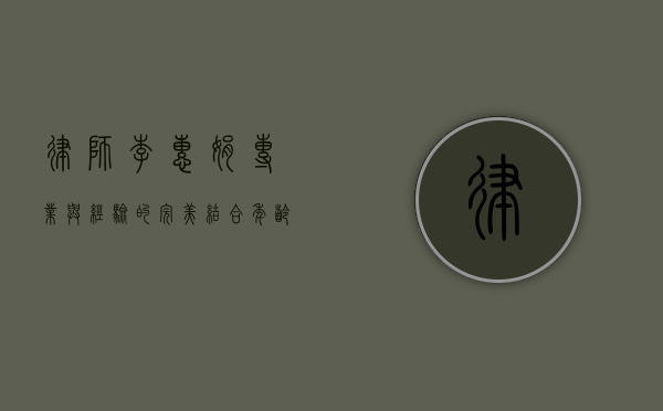 律师李惠娟，专业与经验的完美结合，年龄只是数字