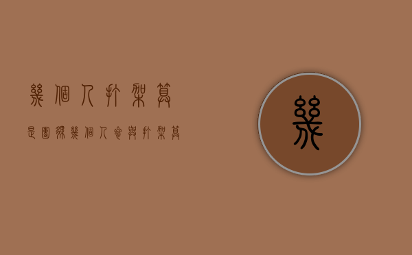 几个人打架算是团伙（几个人参与打架算群殴）
