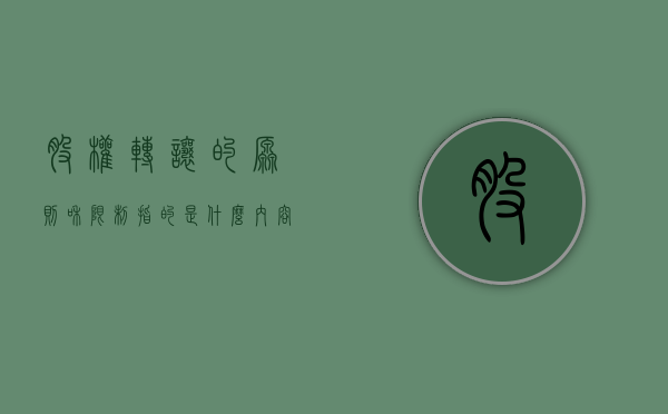 股权转让的原则和限制指的是什么内容（股权转让的限制性规定）