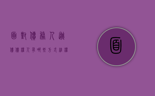 面对债务人逃债,债权人有哪些方式维权（债务人跑了担保人被起诉怎么办）