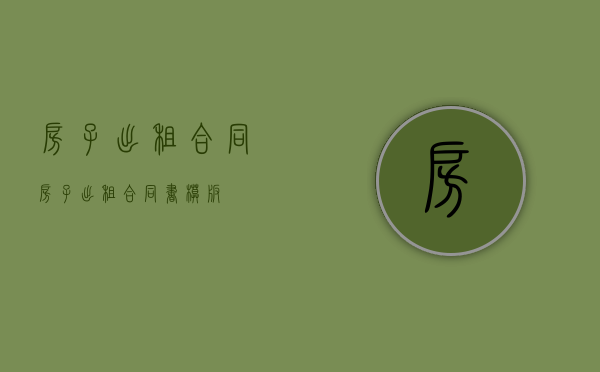 房子出租合同（房子出租合同书模板）