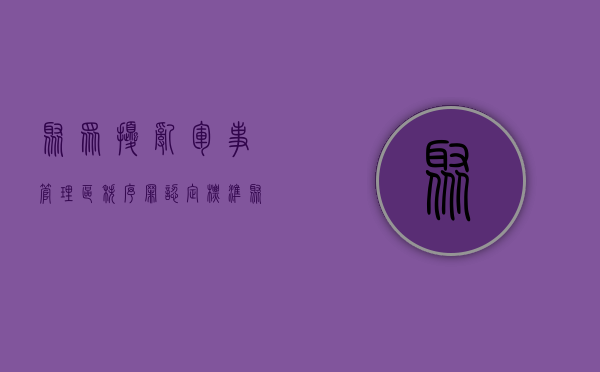 聚众扰乱军事管理区秩序罪认定标准（聚众扰乱军事管理区秩序罪认定条件）