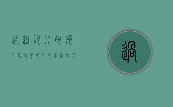 过继他人的孩子算收养吗知乎（过继他人的孩子算收养吗）