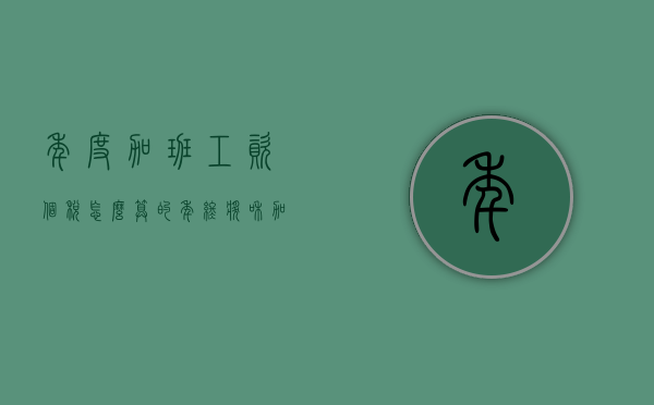 年度加班工资个税怎么算的？（年终奖和加班费扣税）