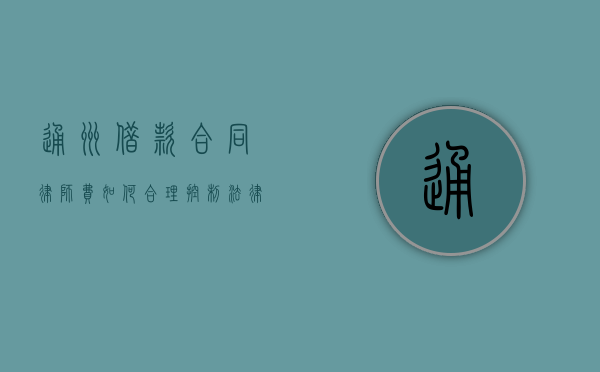 通州借款合同律师费，如何合理控制法律成本？