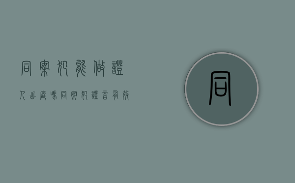同案犯能做证人出庭吗（同案犯证言有效吗）