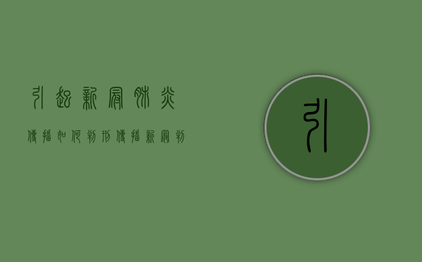 引起新冠肺炎传播如何判刑（传播新冠判几年）