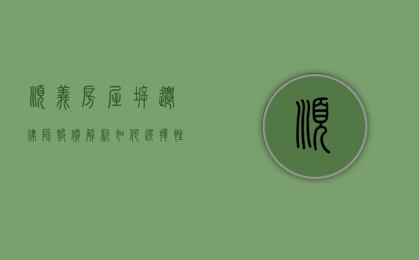 顺义房屋拆迁律师报价解析，如何选择性价比高的法律服务