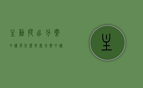 主动提出分案申请有什么好处（分案申请的好处）