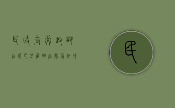 民政局行政执法证(民政局执法队管些什么?) 民政局行政执法证(民政局执法队管些什么?)