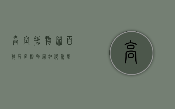 高空抛物罪百科（高空抛物罪如何量刑）