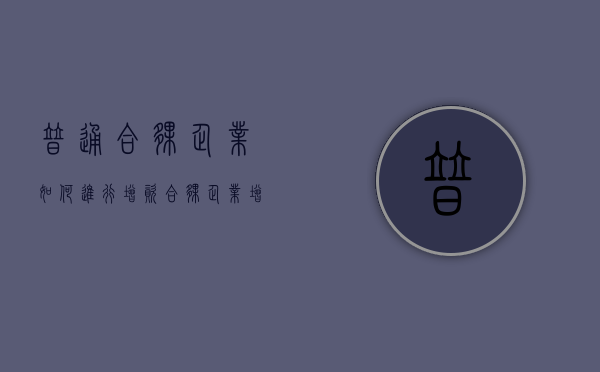 普通合伙企业如何进行增资（合伙企业增资扩股有限制吗）