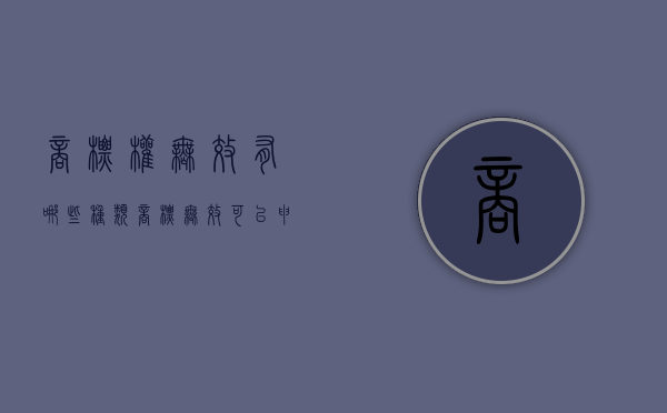 商标权无效有哪些种类（商标无效可以申请吗）