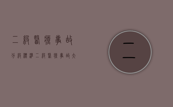 二级医疗事故分级标准（二级医疗事故大概赔偿多少钱）