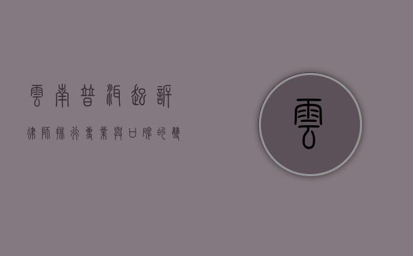 云南普洱起诉律师排行，专业与口碑的双重考量
