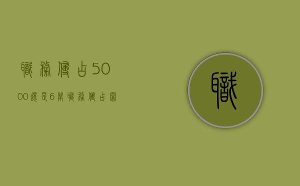 职务侵占5000还是6万（职务侵占罪600万）