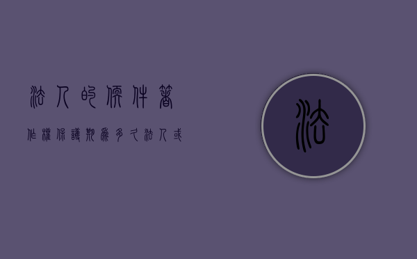 法人的软件著作权保护期为多久（法人或者非法人组织的作品著作权保护期）