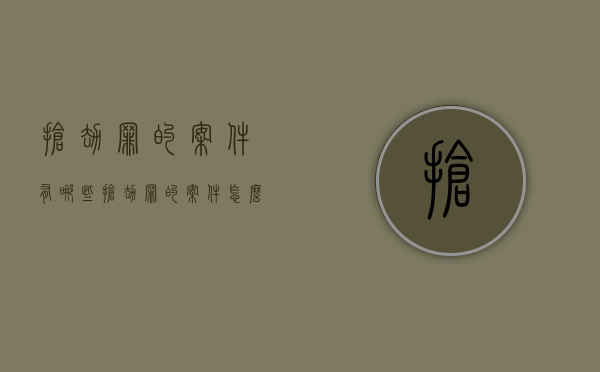 抢劫罪的案件有哪些（抢劫罪的案件怎么判）