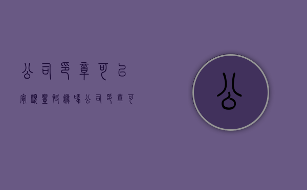 公司印章可以寄顺丰快递吗?（公司印章可以随便盖么）