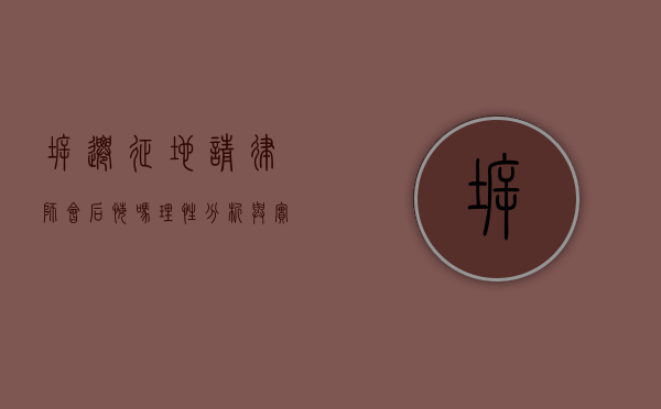 拆迁征地请律师会后悔吗？理性分析与实际建议
