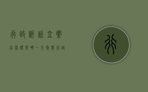 行政诉讼立案后举证是哪一方负责（行政诉讼立案之后的流程）