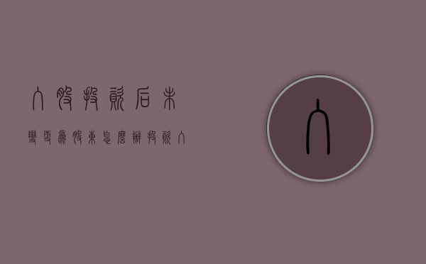 入股投资后未变更为股东怎么办（投资入股没有工商变更能要回钱吗）