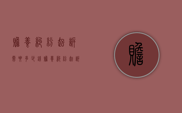 赡养纠纷起诉需要多少钱（赡养纠纷起诉需要多少钱费用）