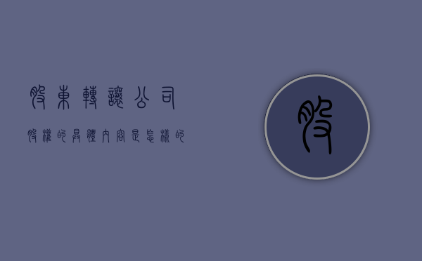 股东转让公司股权的具体内容是怎样的（股东转让怎么做账）