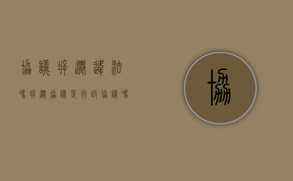 协议拆迁违法吗（拆迁协议是行政协议吗）