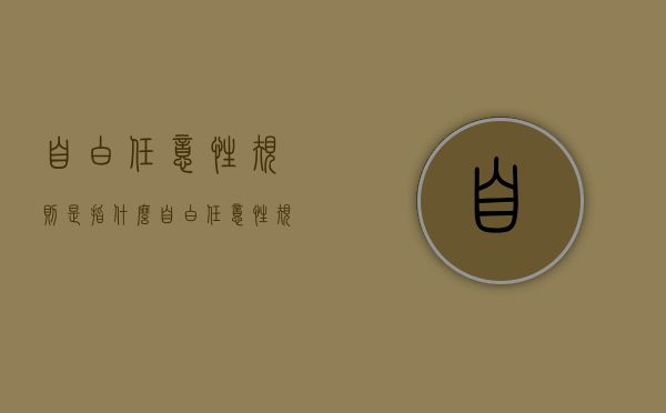 自白任意性规则是指什么（自白任意性规则是指什么意思啊）