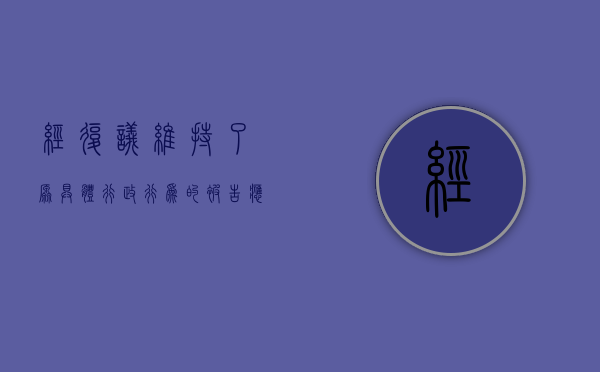 经复议维持了原具体行政行为的被告应当是什么（经复议的行政行为,复议行政机关维持原具体行政行为的）