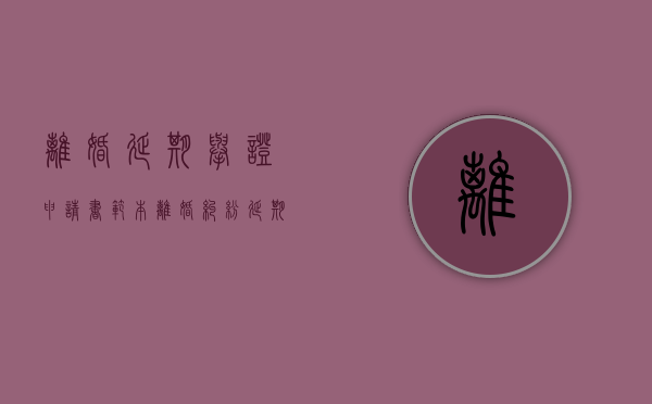 离婚延期举证申请书范本（离婚纠纷延期申请书）