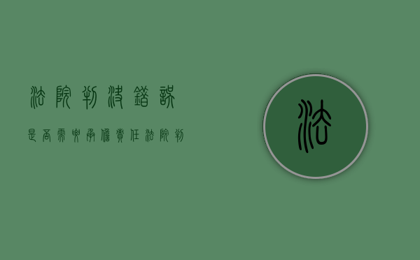 法院判决错误是否需要承担责任（法院判决严重错误,可以追究责任吗）